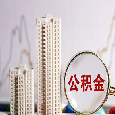 漳州公积金信用贷款