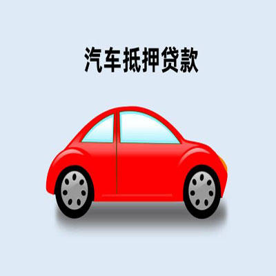 漳州车辆抵押贷款