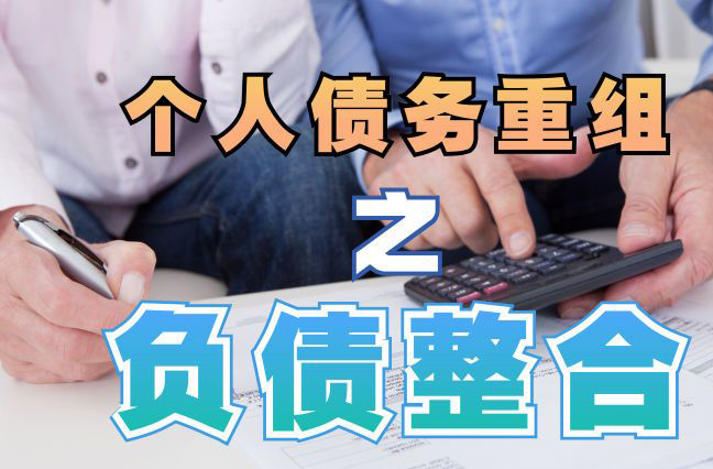 漳州债务重组公司，漳州债务优化减轻还款压力！