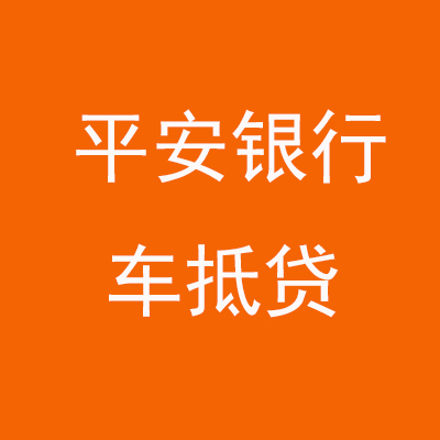 漳州平安银行车抵贷