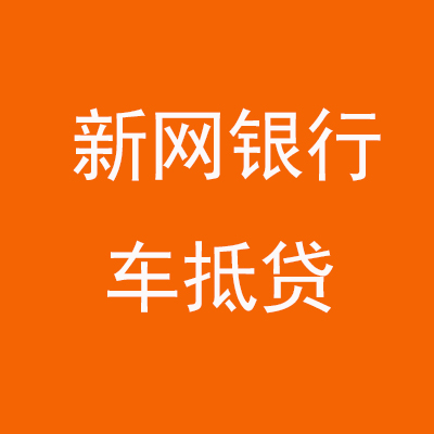 漳州新网银行车抵贷
