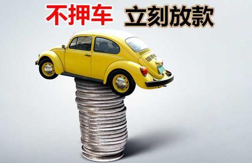 漳州押证不押车贷款看征信吗？押证不押车贷款公司哪家更便宜？
