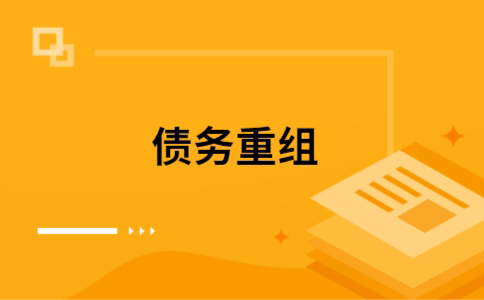 漳州个人债务重组的真实成本!想要重组债务的必看!